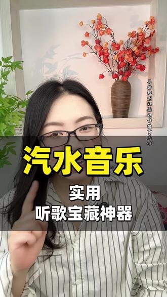 实用听歌宝藏神器#汽水音乐#听歌