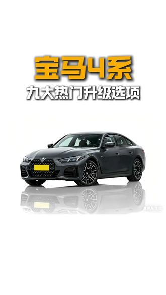 宝马4系9大热门升级案例#宝马4系 #宝马4系改装 #宝马4系氛围灯 #宝马4系排气