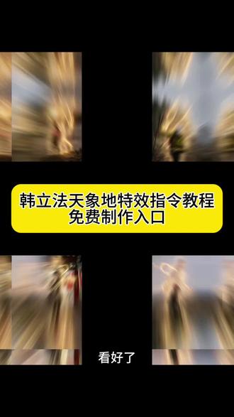 韩立法天象地ai指令教程来了 #法天象地海报 凡人修仙传经典语录 #韩立特效口令 #法天象地特效口令 韩立法天象地场面 韩立法天象地画面 韩立突破元婴特效 法天象地卡片法天象地立牌 法天象地特效ai指令 法天象地模型 法天象地素材 凡人修仙传ai一键生成 法天象地图片 韩立法相天地特效 法天象地特效教程 法天象地豆包指令 法天象地拍照教程韩立法相天地特效 法天象地双重曝光教程 法天象地豆包p图指令法天象地剪辑教程 凡人修仙传ai合照法天象地特效教程法天象地海报法寺效天象地视频 法天象地特效 凡人修仙传 法天象地p图 凡人修仙传景色场景 法天象地特效拍同款 法天象地凡人修仙传 凡人修仙传抠书式还原 凡人修仙传模板 生成法天象地ai提示词 凡人修仙传后遗症 法天象地特效 凡人修仙传就该这么稳 凡人修仙传ai一键生成 凡人修仙传拼图 韩立特效口令 韩立突破元婴特效 韩立法天象地ai指令 韩立法天象地壁纸 韩立法天象地压迫感#剪映 #剪映图片设计 韩立法天象地ai怎么用 韩立法天象地图片 法天象地豆包指令豆包法天象地指令文字 法天象地图片素材法天象地豆包p图指令教程 韩立法天象地a功能凡人修面传韩孟凡以修仙传韩立法天象地寺效特效凡人修仙传特效制作 凡人修仙传特效制作教程