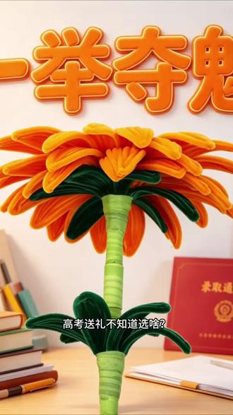 【一举夺魁】向日葵一举夺魁高考礼物成品花束大号26年新款手工编织扭扭棒向日葵#一举夺魁向日葵 #高考礼物 #毕业季礼物 #手工扭扭棒向日葵 #金榜题名礼物