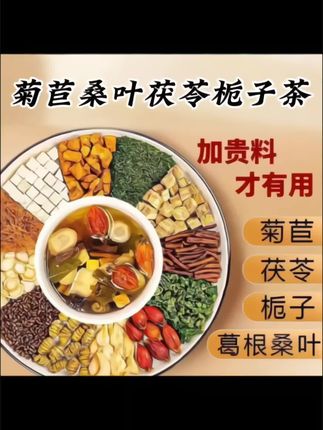 #菊苣桑叶茯苓栀子茶