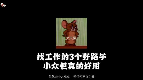 分享几个找工作的野路子,很小众但很有用#拒绝废话#科普#冷知识#省流 #找工作