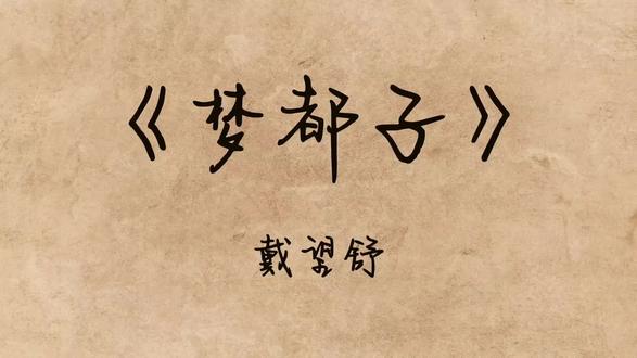 你的衬衣上已有了贯矢的心,
而我的指上又有了纸捻的约指。
读书:梦都子 / 戴望舒
#读书 #撒娇 #放肆 #指捻#约指