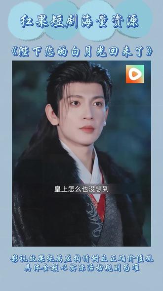 《陛下您的白月光回来了》#红果短剧 #你的短剧搭子