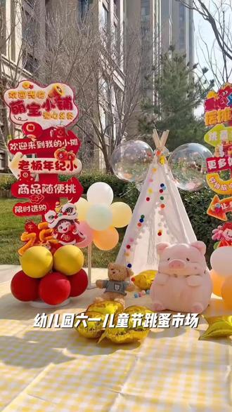 幼儿园六一儿童节跳蚤市场摊位布置氛围装饰全套61爱心义卖kt #智能家居#每天分享#居家生活