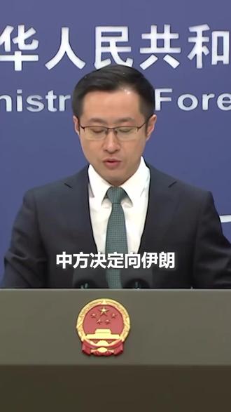 外交部:中方决定向伊朗、约旦、黎巴嫩、伊拉克四国提供紧急人道主义援助(人民日报)#新华每日电讯