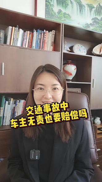 交通事故中,车主无责也要赔偿吗?#保险知识分享