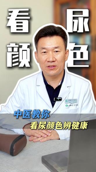 中医教你,看尿颜色辨健康 通过尿的颜色来查健康,快来自查