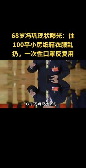 68岁冯巩现状曝光:住100平小房纸箱衣服乱扔,一次性口罩反复用#创作者 #人物故事 #上热门 #名人大咖 #头条