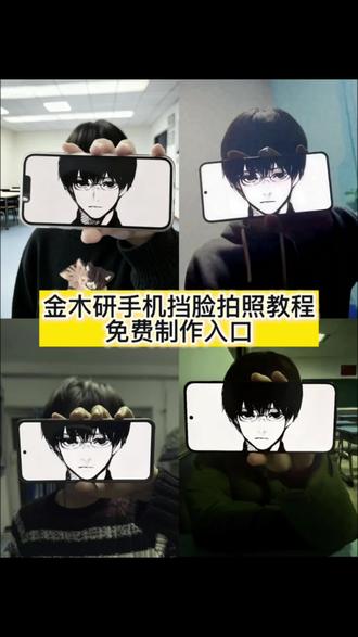 模版掉了宝子们,在主页置顶新发了😭金木研图片挡脸拍照制作教程来了 金木研图片挡脸拍照ai 金木研图片挡脸拍照教程 金木研图片挡脸拍照素材 金木研举手机挡脸拍照原图 金木研cos手机半遮脸拼接 金木研手机遮脸拍照 金木研横屏挡脸图 金木研图片挡脸拍照ai教程 金木研图片挡脸拍照ai特效 金木研p图挡脸 金木研图片挡脸拍照ai指令 金木研图片挡脸拍照ai口令 金木研图片挡脸拍照特效教程#金木研 #东京喰种 #东京食尸鬼 #金木研图片挡脸教程 #即梦ai 金木研举手机挡脸拍照图片 金木研拍照挡脸素材 金木研图片挡脸教程 金木研图片挡脸制作教程 金木研图片挡脸ai特效 金木研图片挡脸特效教程 金木研1000-7 金木研 金木研手机挡脸ai特效 金木研手机挡脸制作教程 金木研手机挡脸拍照教程 1000-7素材 1000-7金木研 1000-7金木研图片 1000-7背景图 1000-7等于多少 1000-7手势 1000-7图片 1000-7拍照 1000-7头像 金木研动漫图片 金木研图片 金木研横屏壁纸 金木研横屏挡脸图 金木研挡脸素材 金木研壁纸 金木研头像 我一般掀开刘海是金木研