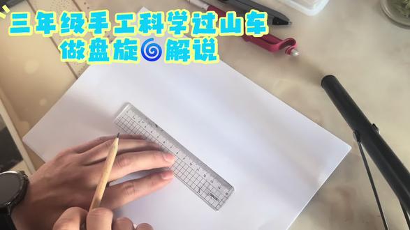 之前做过山车的视频很受欢迎,很多朋友问那个盘旋🌀部分怎么做,用圆规,半圆再半圆,以此类推,然后沿线剪~~~#过山车 #三年级科学上册 #三年级科学过山车手工 #手工制作