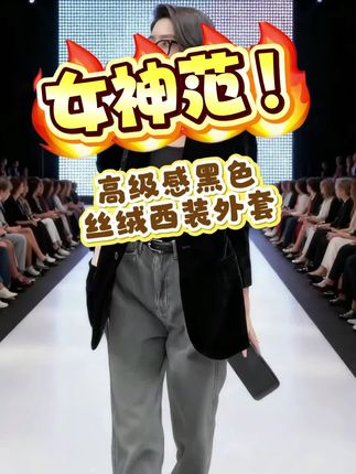 高级感炸街黑色丝绒西装外套#穿出高级感 #气质范 #魅力十足 #高级感穿搭 #时髦穿搭