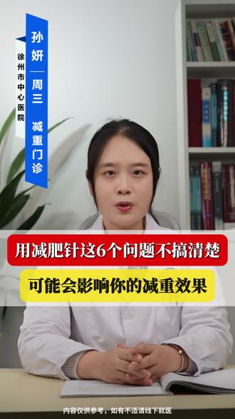 用减肥针这六个问题不搞清楚,可能会影响你的减重效果。#司美格鲁肽#替尔泊肽#玛仕度肽#减肥#减重