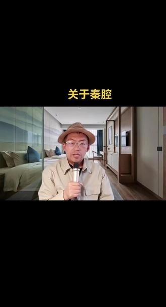 关于“秦腔穷”的来历。