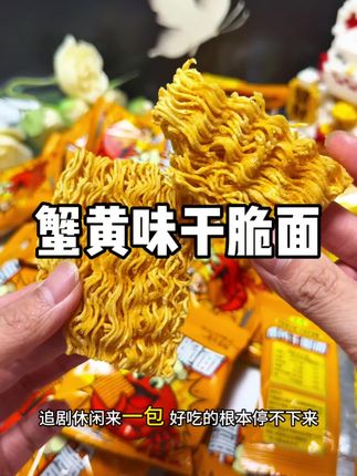 舌小满蟹黄干脆面大羊毛!这价到手40包,每包裹满了蟹黄,追剧休闲来一包太过瘾了#太好吃了 #蟹黄干脆面 #干脆面 #追剧小零食