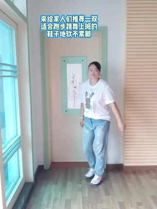 #运动让我快乐 #随意搭配 来吧,运动得配上舒服的鞋子。
