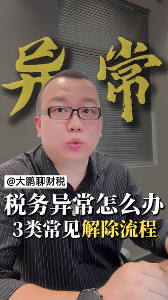 公司开不了发票、报不了税?90% 是税务异常! 3 类税务异常的解除流程,老板赶紧收藏!#税务异常怎么解除 #经营异常 #老板财税 #企业税务 #工商财税