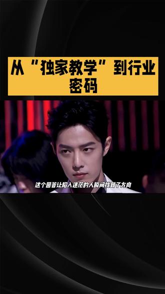 从“独家教学”到行业密码:肖战的南京话老师,照见了什么?#肖战#娱乐评论大赏 @DOU+小助手