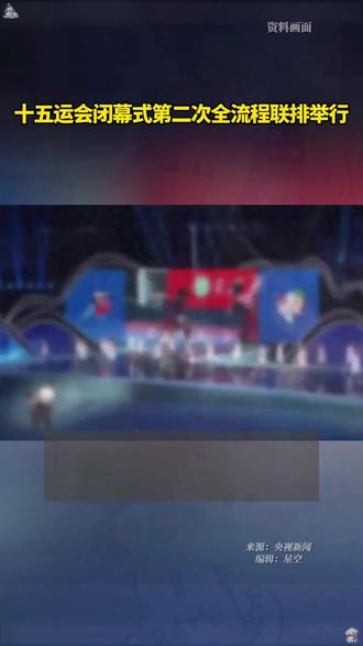十五运会闭幕式第二次全流程联排举行