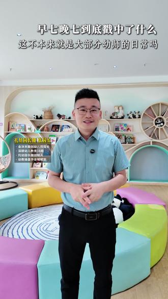 早7晚7到底戳中了什么?园长敢说这本来就是大部分幼师的日常 #育儿 #亲子互动 #幼儿园 #幼儿园园长 #托育早教 @金沐禾融创幼儿园 @成都张园长
