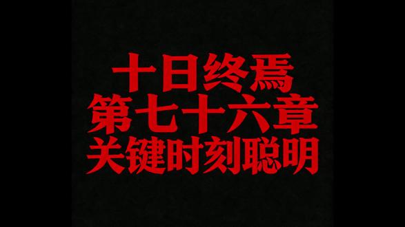 十日终焉 076 关键时刻聪明 #十日终焉 #转载