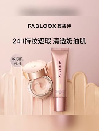 Fabloox馥碧诗粉霜持久不脱妆干混油皮粉底液保湿持妆控油遮瑕女#馥碧诗粉霜 #馥碧诗奶皮粉霜 #粉霜 #持妆不假面 #遮瑕粉底液