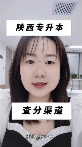 2026陕西专升本查分渠道、流程 #陕西专升本#专升本考试#宏途优思专升本
