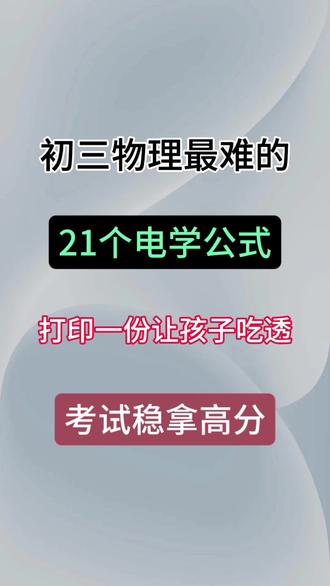 初三物理最难的21个电学公式,全部吃透逆袭班级前三 #涨知识 #知识分享 #家长必读 #每天学习一点点 #家长收藏孩子受益