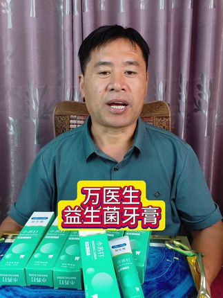 #牙膏 #万医生 #万医生益生菌牙膏