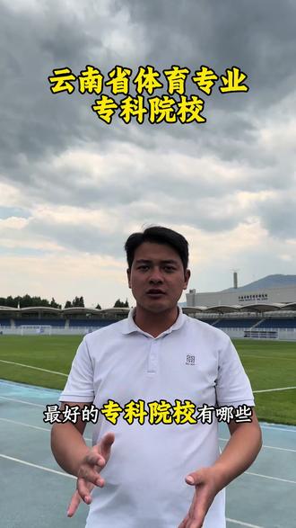 云南省体育专业最好的专科院校分别有:云南体育运动职业技术学院,德宏师范学院,丽姐师范学院,昆明幼儿师范高等专科学校,欢迎大家把自己的分数打在评论区,我给大家进行一一分析!#体育类公办专科学校推荐 #志愿填报 #云南春季高考 @抖音小助手