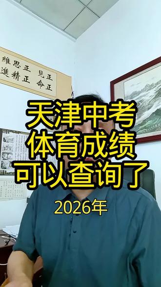2026年天津中考体育考试成绩可以查询了 2026年天津中考体育考试成绩可以查询了#天津中考 #中考体育 #初中物理