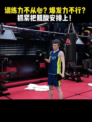 训练总是力不从心的兄弟,抓紧安排上!#运动#健身#康比特速效肌酸