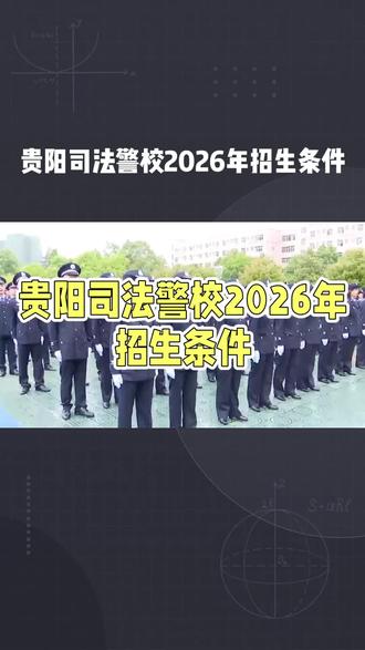 贵阳司法警校2026年招生条件,收费标准,贵州初三的学生家长有福了,直接报读,升学,就业,参军有保障!