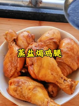 盐焗鸡腿也能蒸着吃,软糯香甜,在家做不比大饭店的差#好吃到停不下来 #在家做美食 #强烈推荐