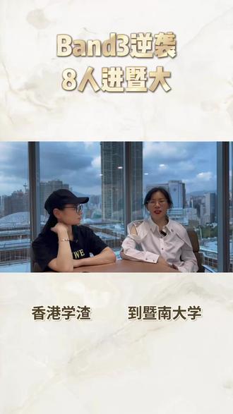 香港末流中学,保送双一流暨南大学 香港永居叶子,孩子在香港Band3学校读书,就是香港排名末尾的中学,也能保送内地双一流——暨南大学,跟叶子聊聊保送条件、当时择校情况、读书花费还有香港优劣势,4个主题采访,展示普通来港人的生活