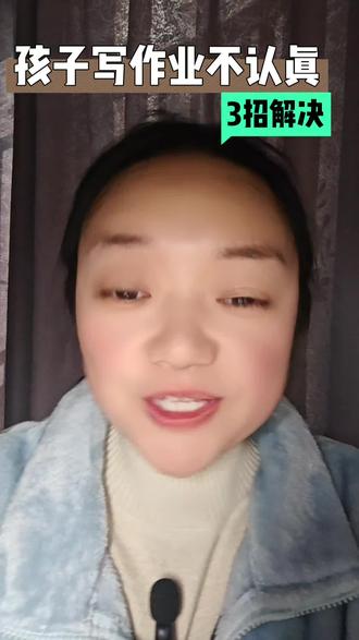 孩子写作业不认真怎么办?3招轻松解决!高情商教育孩子,正能量育儿知识分享,父母家长必看的亲子沟通技巧。#亲子教育#孩子教育#宝妈#小学生#中学生