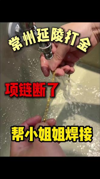 项链断了能不能修? #常州延陵打金 #常州打金 #项链断了 #黄金首饰 #打金