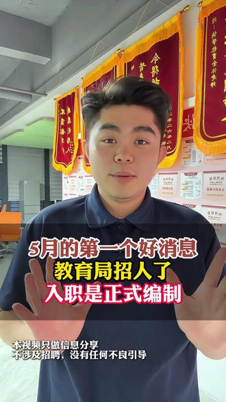 5月的第一个好消息,教育局招人,入职就是正式编制 5月的第一个好消息,教育局招人,入职就是正式编制,缴纳六险二金#大学生就业 #应届生求职 #找工作 #编制 #就业指导