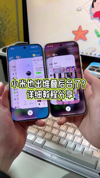 这还是小米吗?小米红米居然都有堆叠后台了!关键还这么丝滑,详细教程教大家提前用上小米堆叠后台#玩机技巧 #小米堆叠后台 #堆叠后台 #小米堆叠后台教程