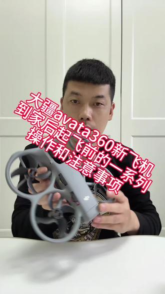 #上热门话题🔥🔥🔥 #大疆新品 #大疆avata360 大疆avata360教学视频第一讲,新飞机到家后起飞之前的准备工作和注意事项