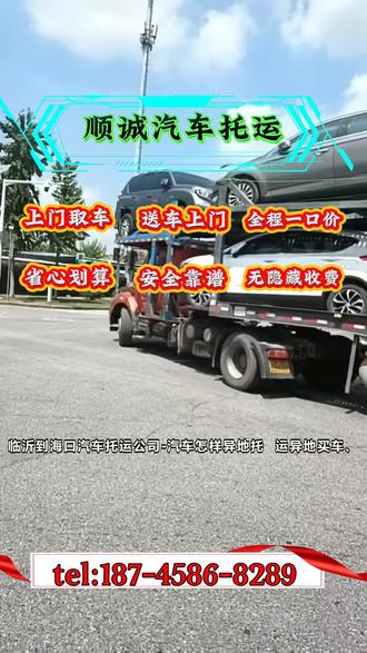 临沂到海口汽车托运公司-汽车怎样异地托运 #汽车托运物流哪家好 #轿车托运怎么收费标准