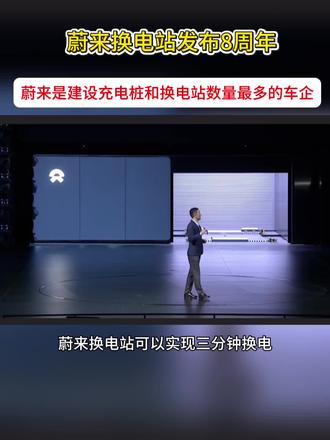 蔚来换电站发布8周年,蔚来是建设充电桩和换电站数量最多的车企#蔚来全新es8#换电