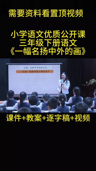 《一幅名扬中外的画》最新公开课#课堂笔记#一幅名扬中外的画 #课件#教案#视频#我要上热门