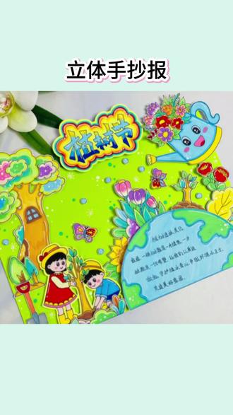 #立体手抄报 电子版植树节立体手抄报线稿打印保护地球环境主题画读书卡#植树节手抄报 #立体读书卡 #电子版手抄报 #地球环境手抄报