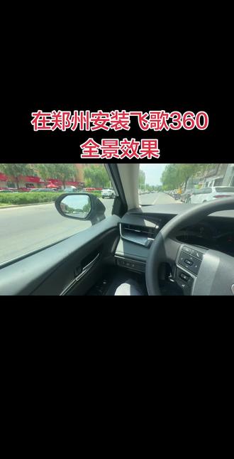 郑州开车的友友,360全景影像这款可以看看👀 如果你在郑州开车害怕碰瓷,害怕刮蹭,来看飞歌360全景, 无损安装,不影响原车质保, 带行车轨迹带四路记录功能,如果您在车需要可以来联系,我也可以在郑州提供上门服务#360全景影像升级 #汽车新手必备 #郑州新手上路 #郑州飞歌导航氛围灯 #郑州车改上门施工