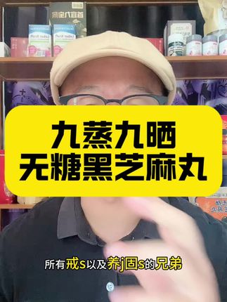 戒色食补 #黑芝麻丸 #食补 #戒色 #养生