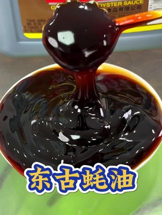 东古蚝油 鲜蚝提鲜增味#强烈推荐 #调味料 #蚝油#金标蚝油 #挤挤瓶蚝油