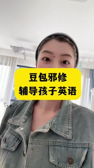 豆包用得好,家教不用找。读音准确又详细。#豆包ai #豆包打电话 #豆包辅导作业 #辅导作业被逼疯的家长