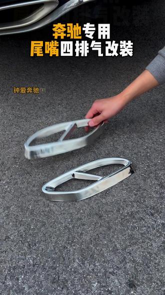 汽车排气罩框 奔驰GLC300L四出排气E300L改装C260L A200L AMG四出尾嘴排气罩框#汽车装饰 #AMG改装 #汽车配件 #奔驰A200L #改装配件