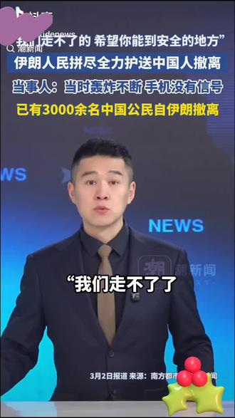 #伊朗“我们走不了了,希望你能到安全地方”天啊 这句话让人泪崩#中国 #世界和平 #美国 #祖国强大